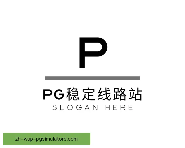 知道PG模拟器稳定线路